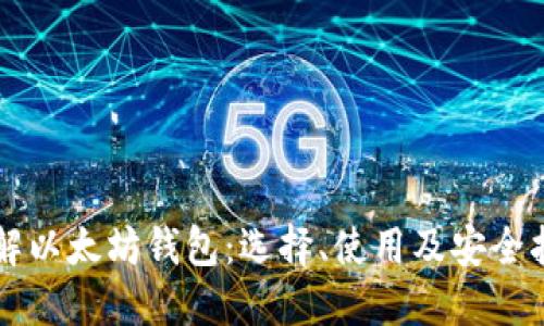 详解以太坊钱包：选择、使用及安全指南