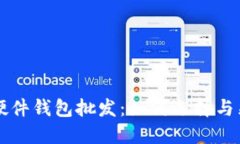 比特币硬件钱包批发：如何选择与采购指南