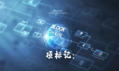 项标记：