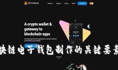 全面解析区块链电子钱包制作的关键要素与技术