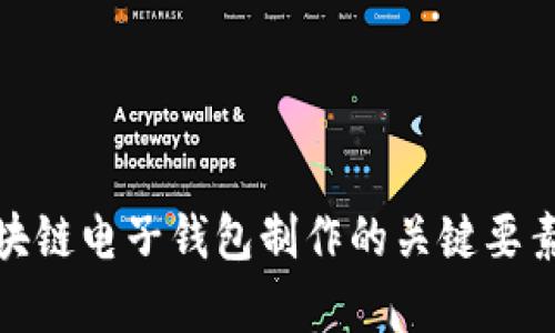 全面解析区块链电子钱包制作的关键要素与技术实现
