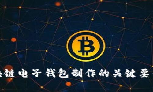 全面解析区块链电子钱包制作的关键要素与技术实现