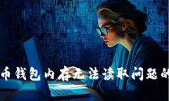 解决比特币钱包内存无法读取问题的全面指南