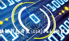 全面解析区块链钱包开发：sskj666 的技术实践与应