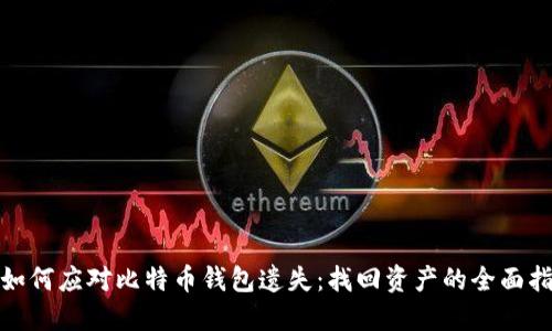 : 如何应对比特币钱包遗失：找回资产的全面指南