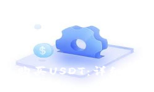 如何通过谷歌钱包购买USDT：详细指南与常见问题解答