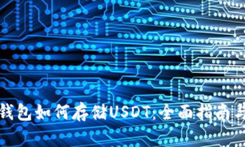 : TP钱包如何存储USDT：全面指南与技巧
