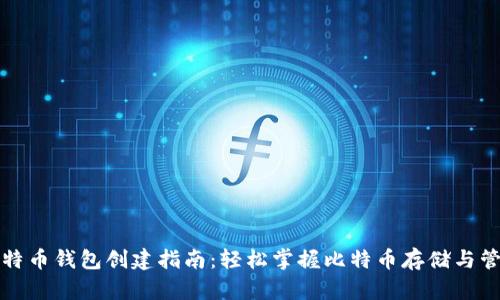 比特币钱包创建指南：轻松掌握比特币存储与管理