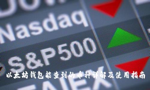 以太坊钱包能查到的币种详解及使用指南