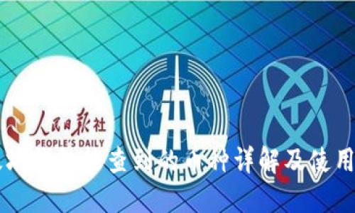 以太坊钱包能查到的币种详解及使用指南