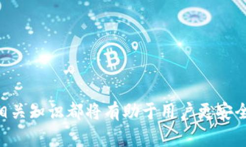   如何安全使用张健以太坊钱包：完整指南与常见问题解答 / 

 guanjianci 张健, 以太坊, 钱包, 安全使用 /guanjianci 

引言
在数字货币的时代，越来越多的人开始认识到以太坊(Ethereum)及其背后的区块链技术。张健的以太坊钱包作为一种流行的数字资产管理工具，吸引了许多投资者和开发者的关注。在这篇文章中，我们将深入探讨如何安全使用张健的以太坊钱包，确保用户能够有效地管理和存储他们的以太坊资产，同时我们也将回答一些常见问题，以帮助用户更好地理解相关知识。

张健以太坊钱包的概述
张健以太坊钱包是一款基于以太坊区块链的数字钱包工具。它可以用于存储、接收和发送以太坊及其他ERC-20类代币。不同于传统的钱包，数字钱包的安全性、使用便捷性和功能扩展性使其成为了区块链技术应用的首选工具之一。张健的以太坊钱包旨在为用户提供一个简洁、安全的操作界面，帮助用户轻松管理他们的加密资产。

如何创建张健以太坊钱包
创建一个以太坊钱包的过程相对简单。用户只需遵循以下步骤：
ul
li下载并安装张健以太坊钱包的应用程序，支持手机和桌面版本。/li
li启动钱包应用后，选择“创建新钱包”。/li
li设置一个强密码，并保存好恢复助记词，确保后续能恢复钱包。/li
li完成上述步骤后，您将拥有一个新的以太坊钱包地址，可以开始接收和存储以太坊。/li
/ul

保持钱包安全的最佳实践
数字货币的安全性是每个用户最关心的问题之一。为了确保张健以太坊钱包的安全性，用户应遵循以下最佳实践：
ul
li开启双重认证，以增加账户的安全性。/li
li定期更新密码，使用复杂且独特的密码组合。/li
li妥善保管恢复助记词，不要将其和钱包地址放在一起。/li
li避免在公共网络下使用钱包，尤其是涉及转账或交易时。/li
li定期备份钱包，以防数据丢失。/li
/ul

张健以太坊钱包的应用功能
张健以太坊钱包不仅可用于存储以太坊，还支持多种功能，包括：
ul
li快速接收和发送以太坊及ERC-20代币。/li
li查看交易历史，了解资金流动情况。/li
li直接通过钱包应用进行以太坊的交易和投资。/li
li集成去中心化应用(DApps)，用户可以直接在钱包内访问各种区块链服务。/li
/ul

如何进行以太坊转账
在张健以太坊钱包中进行转账非常简单，以下是操作步骤：
ol
li打开钱包应用，登录账户。/li
li选择“发送”选项。/li
li输入接收方的以太坊地址及金额。/li
li确认所有信息无误后，点击“发送”。/li
li根据提示输入交易密码，完成转账。/li
/ol

常见问题解答

问题1：如果我的钱包被盗，我该怎么办？
首先，钱包被盗是数字资产管理中最令人担忧的问题之一。如果您怀疑您的钱包已经被盗，第一时间应采取如下措施：
ul
li立即更改您的钱包密码和相关账户的密码，尽量选择安全性更高的密码。/li
li如果另一个设备上仍然能登录钱包，尝试将资产转移到新的安全钱包地址。/li
li监控交易历史，查看是否有异常交易发生。及时收集相关证据。/li
li联系张健团队的客服，报告被盗情况，并寻求进一步的帮助。/li
li保持冷静，并学习如何在未来增加钱包的安全性，比如使用硬件钱包或其他安全工具。/li
/ul

问题2：如何确保我的助记词不会泄露？
助记词是恢复钱包的关键，保护助记词至关重要。以下是一些建议，以确保助记词的安全：
ul
li将助记词纸质打印并保存在安全地点，例如保险箱中，避免留存电子版本。/li
li不将助记词与钱包地址一起存储，确保其分开。/li
li在进行任何与钱包相关的操作时，确保没有人能看到您输入助记词。/li
li定期检查助记词的保存状态，确保不会意外丢失或者损毁。/li
li考虑使用密码管理工具来安全存储助记词。/li
/ul

问题3：张健以太坊钱包有哪些常见的错误和解决方案？
在使用张健以太坊钱包的过程中，用户可能会遇到一些常见错误，例如：
ul
li网络连接问题。用户应确保他们的设备有稳定的互联网连接，以避免交易失败。/li
li助记词错误导致无法恢复钱包。请仔细检查输入的助记词，并确保与生成时一致。/li
li由于余额不足造成的转账失败。在进行转账前，请务必检查钱包的余额。/li
li如果遇到上述问题，可以尝试重启应用程序，或清除缓存。如果问题依旧存在，建议联系支持团队。/li
/ul

问题4：我可以使用张健以太坊钱包进行投资吗？
是的，使用张健以太坊钱包，用户可以参与多种投资活动。以下是一些操作方式：
ul
li用户可以通过钱包直接进行以太坊及其衍生代币的交易，便于及时抓住市场机会。/li
li借助相应的去中心化交易所DApp，用户可以参与更为复杂的投资策略，如流动性挖矿、Yield Farming等。/li
li用户还可以使用以太坊进行其他加密项目的投资，参与ICO（首次代币发行）或IEO（首次交易所发行）。/li
/ul

总结
总之，张健以太坊钱包是一个强大的数字资产管理工具，用户可以借助其安全性和多功能性在加密货币世界中获得更好的体验。无论是存储、转账还是投资，了解和掌握相关知识都将有助于用户更安全地管理他们的数字资产。希望本文能帮助您更好地理解如何安全使用张健以太坊钱包，并解答您在使用过程中可能遇到的问题。