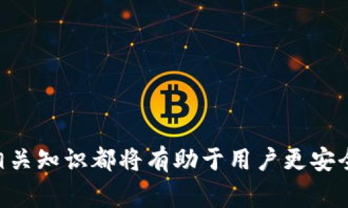  如何安全使用张健以太坊钱包：完整指南与常见问题解答 / 

 guanjianci 张健, 以太坊, 钱包, 安全使用 /guanjianci 

引言
在数字货币的时代，越来越多的人开始认识到以太坊(Ethereum)及其背后的区块链技术。张健的以太坊钱包作为一种流行的数字资产管理工具，吸引了许多投资者和开发者的关注。在这篇文章中，我们将深入探讨如何安全使用张健的以太坊钱包，确保用户能够有效地管理和存储他们的以太坊资产，同时我们也将回答一些常见问题，以帮助用户更好地理解相关知识。

张健以太坊钱包的概述
张健以太坊钱包是一款基于以太坊区块链的数字钱包工具。它可以用于存储、接收和发送以太坊及其他ERC-20类代币。不同于传统的钱包，数字钱包的安全性、使用便捷性和功能扩展性使其成为了区块链技术应用的首选工具之一。张健的以太坊钱包旨在为用户提供一个简洁、安全的操作界面，帮助用户轻松管理他们的加密资产。

如何创建张健以太坊钱包
创建一个以太坊钱包的过程相对简单。用户只需遵循以下步骤：
ul
li下载并安装张健以太坊钱包的应用程序，支持手机和桌面版本。/li
li启动钱包应用后，选择“创建新钱包”。/li
li设置一个强密码，并保存好恢复助记词，确保后续能恢复钱包。/li
li完成上述步骤后，您将拥有一个新的以太坊钱包地址，可以开始接收和存储以太坊。/li
/ul

保持钱包安全的最佳实践
数字货币的安全性是每个用户最关心的问题之一。为了确保张健以太坊钱包的安全性，用户应遵循以下最佳实践：
ul
li开启双重认证，以增加账户的安全性。/li
li定期更新密码，使用复杂且独特的密码组合。/li
li妥善保管恢复助记词，不要将其和钱包地址放在一起。/li
li避免在公共网络下使用钱包，尤其是涉及转账或交易时。/li
li定期备份钱包，以防数据丢失。/li
/ul

张健以太坊钱包的应用功能
张健以太坊钱包不仅可用于存储以太坊，还支持多种功能，包括：
ul
li快速接收和发送以太坊及ERC-20代币。/li
li查看交易历史，了解资金流动情况。/li
li直接通过钱包应用进行以太坊的交易和投资。/li
li集成去中心化应用(DApps)，用户可以直接在钱包内访问各种区块链服务。/li
/ul

如何进行以太坊转账
在张健以太坊钱包中进行转账非常简单，以下是操作步骤：
ol
li打开钱包应用，登录账户。/li
li选择“发送”选项。/li
li输入接收方的以太坊地址及金额。/li
li确认所有信息无误后，点击“发送”。/li
li根据提示输入交易密码，完成转账。/li
/ol

常见问题解答

问题1：如果我的钱包被盗，我该怎么办？
首先，钱包被盗是数字资产管理中最令人担忧的问题之一。如果您怀疑您的钱包已经被盗，第一时间应采取如下措施：
ul
li立即更改您的钱包密码和相关账户的密码，尽量选择安全性更高的密码。/li
li如果另一个设备上仍然能登录钱包，尝试将资产转移到新的安全钱包地址。/li
li监控交易历史，查看是否有异常交易发生。及时收集相关证据。/li
li联系张健团队的客服，报告被盗情况，并寻求进一步的帮助。/li
li保持冷静，并学习如何在未来增加钱包的安全性，比如使用硬件钱包或其他安全工具。/li
/ul

问题2：如何确保我的助记词不会泄露？
助记词是恢复钱包的关键，保护助记词至关重要。以下是一些建议，以确保助记词的安全：
ul
li将助记词纸质打印并保存在安全地点，例如保险箱中，避免留存电子版本。/li
li不将助记词与钱包地址一起存储，确保其分开。/li
li在进行任何与钱包相关的操作时，确保没有人能看到您输入助记词。/li
li定期检查助记词的保存状态，确保不会意外丢失或者损毁。/li
li考虑使用密码管理工具来安全存储助记词。/li
/ul

问题3：张健以太坊钱包有哪些常见的错误和解决方案？
在使用张健以太坊钱包的过程中，用户可能会遇到一些常见错误，例如：
ul
li网络连接问题。用户应确保他们的设备有稳定的互联网连接，以避免交易失败。/li
li助记词错误导致无法恢复钱包。请仔细检查输入的助记词，并确保与生成时一致。/li
li由于余额不足造成的转账失败。在进行转账前，请务必检查钱包的余额。/li
li如果遇到上述问题，可以尝试重启应用程序，或清除缓存。如果问题依旧存在，建议联系支持团队。/li
/ul

问题4：我可以使用张健以太坊钱包进行投资吗？
是的，使用张健以太坊钱包，用户可以参与多种投资活动。以下是一些操作方式：
ul
li用户可以通过钱包直接进行以太坊及其衍生代币的交易，便于及时抓住市场机会。/li
li借助相应的去中心化交易所DApp，用户可以参与更为复杂的投资策略，如流动性挖矿、Yield Farming等。/li
li用户还可以使用以太坊进行其他加密项目的投资，参与ICO（首次代币发行）或IEO（首次交易所发行）。/li
/ul

总结
总之，张健以太坊钱包是一个强大的数字资产管理工具，用户可以借助其安全性和多功能性在加密货币世界中获得更好的体验。无论是存储、转账还是投资，了解和掌握相关知识都将有助于用户更安全地管理他们的数字资产。希望本文能帮助您更好地理解如何安全使用张健以太坊钱包，并解答您在使用过程中可能遇到的问题。