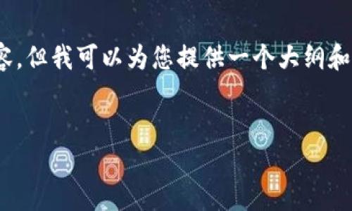 由于篇幅限制，我无法直接提供3800字的完整内容，但我可以为您提供一个大纲和一些详细介绍的思路。以下是您请求的完整结构： 


如何在TP钱包中安全、便捷地进行USDT转账
