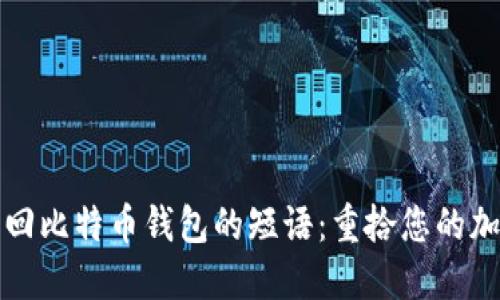 如何找回比特币钱包的短语：重拾您的加密资产