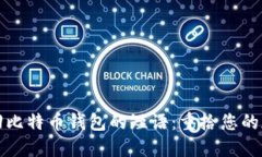 如何找回比特币钱包的短语：重拾您的加密资产
