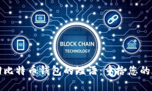 如何找回比特币钱包的短语：重拾您的加密资产
