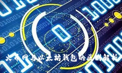 火币网与以太坊钱包的区别解析
