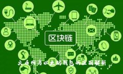 火币网与以太坊钱包的区别解析