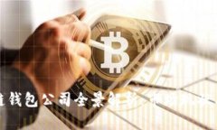 北美区块链钱包公司全景解析：市场现状与发展