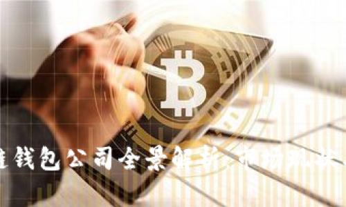 北美区块链钱包公司全景解析：市场现状与发展趋势