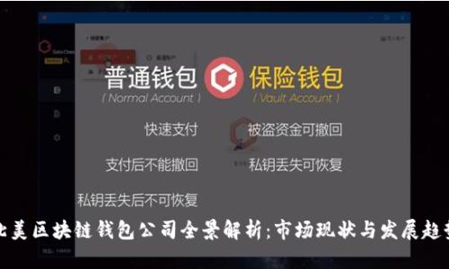 北美区块链钱包公司全景解析：市场现状与发展趋势