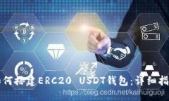 如何搭建ERC20 USDT钱包：详细指南