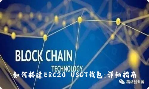 如何搭建ERC20 USDT钱包：详细指南