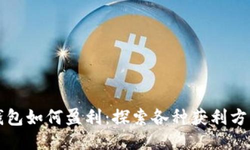 比特币钱包如何盈利：探索各种获利方式与技巧