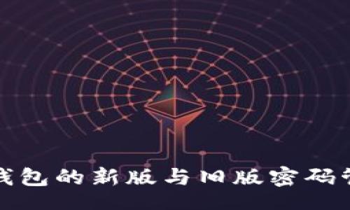 codes
比特币钱包的新版与旧版密码管理攻略