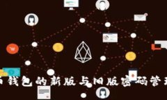 codes比特币钱包的新版与旧版密码管理攻略