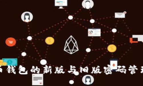 codes
比特币钱包的新版与旧版密码管理攻略
