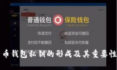 比特币钱包私钥的形成及其重要性详解