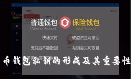 比特币钱包私钥的形成及其重要性详解