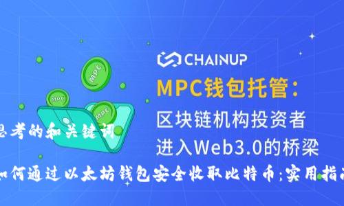 思考的和关键词

如何通过以太坊钱包安全收取比特币：实用指南