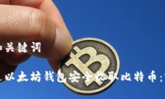 思考的和关键词如何通过以太坊钱包安全收取比
