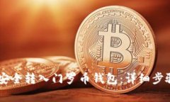 : USDT如何安全转入门罗币钱包：详细步骤与注意