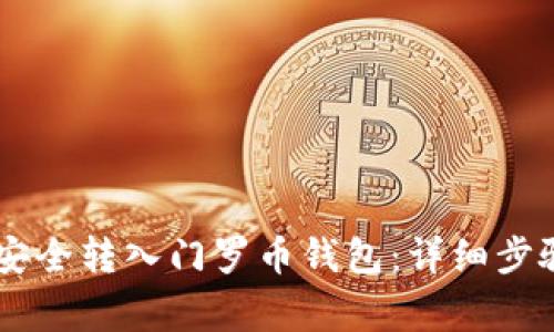 : USDT如何安全转入门罗币钱包：详细步骤与注意事项