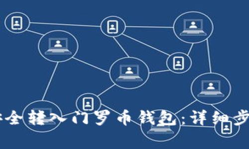 : USDT如何安全转入门罗币钱包：详细步骤与注意事项