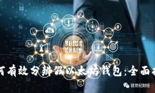 如何有效分辨假以太坊钱包：全面指南