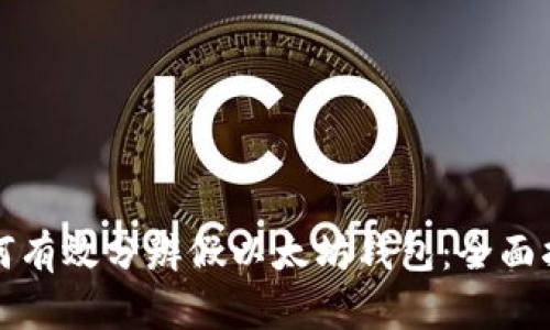 如何有效分辨假以太坊钱包：全面指南
