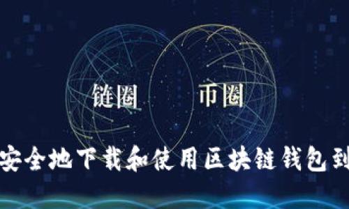 如何安全地下载和使用区块链钱包到手机