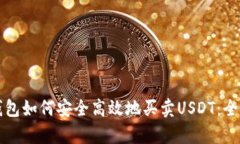 极客钱包如何安全高效地买卖USDT：全面指南