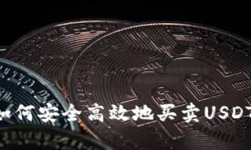 极客钱包如何安全高效地买卖USDT：全面指南