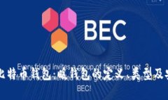 深入了解比特币钱包：暖钱包的定义、类型及安