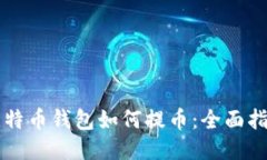比特币钱包如何提币：全面指南