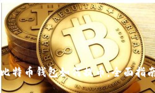 比特币钱包如何提币：全面指南