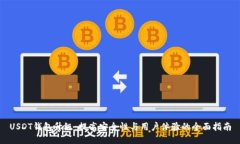 USDT钱包升级：提高安全性与用户体验的全面指南