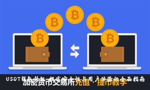 USDT钱包升级：提高安全性与用户体验的全面指南