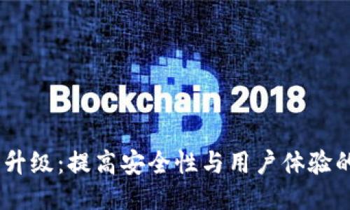 USDT钱包升级：提高安全性与用户体验的全面指南