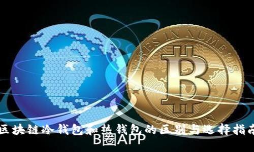 区块链冷钱包和热钱包的区别与选择指南
